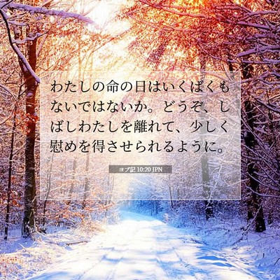 ヨブ記 10:20 聖書の一節の解説