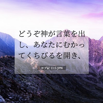 ヨブ記 11:5 聖書の一節の解説