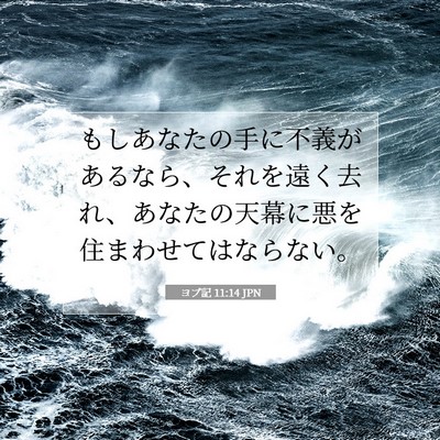 ヨブ記 11:14 聖書の一節の解説