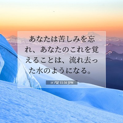 ヨブ記 11:16 聖書の一節の解説