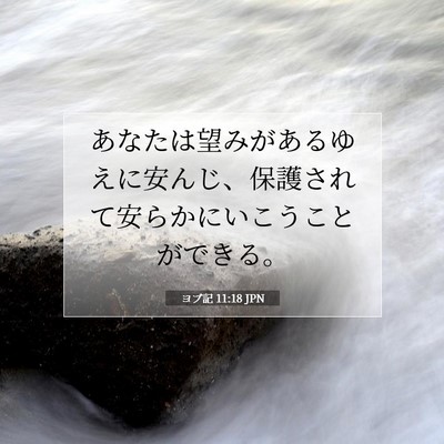 ヨブ記 11:18 聖書の一節の解説