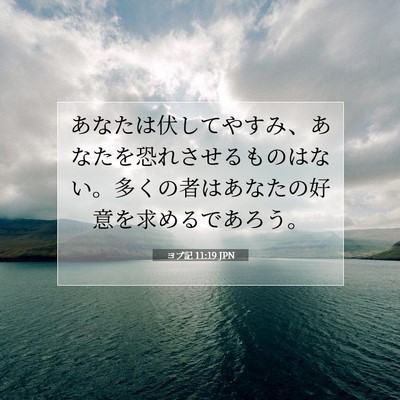 ヨブ記 11:19 聖書の一節の解説