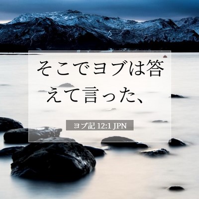 ヨブ記 12:1 JPN 聖書の一節の画像