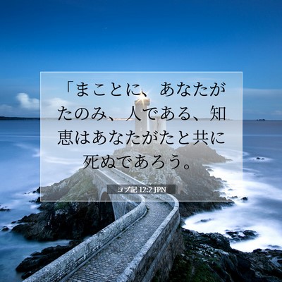 ヨブ記 12:2 聖書の一節の解説