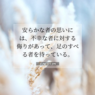 ヨブ記 12:5 聖書の一節の解説