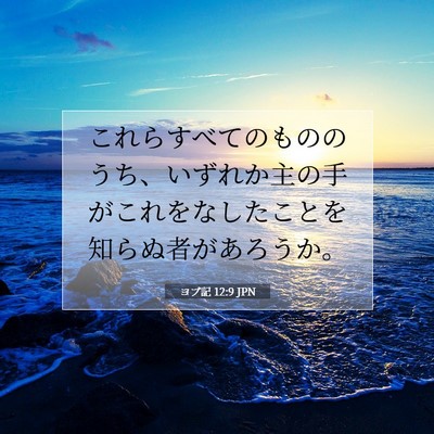 ヨブ記 12:9 JPN 聖書の一節の画像