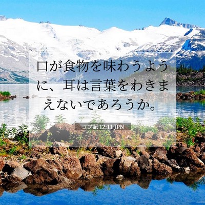 ヨブ記 12:11 聖書の一節の解説
