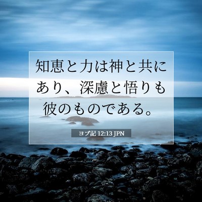 ヨブ記 12:13 聖書の一節の解説