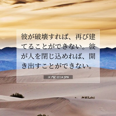 ヨブ記 12:14 JPN 聖書の一節の画像