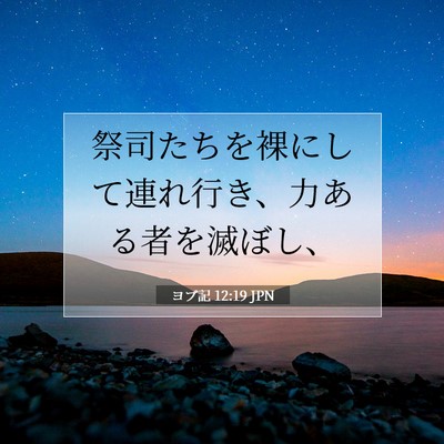 ヨブ記 12:19 聖書の一節の解説