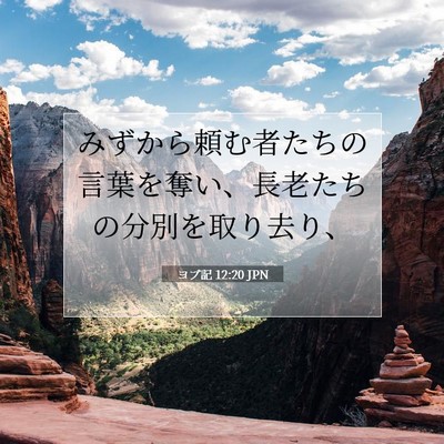 ヨブ記 12:20 聖書の一節の解説