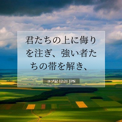 ヨブ記 12:21 JPN 聖書の一節の画像