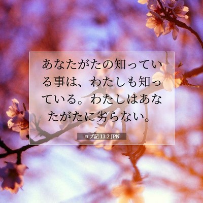 ヨブ記 13:2 JPN 聖書の一節の画像