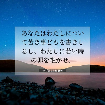 ヨブ記 13:26 JPN 聖書の一節の画像