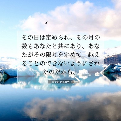 ヨブ記 14:5 聖書の一節の解説