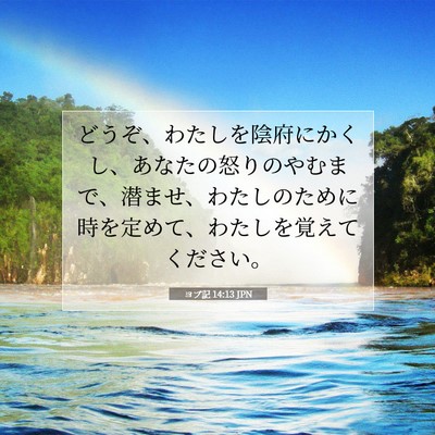 ヨブ記 14:13 聖書の一節の解説