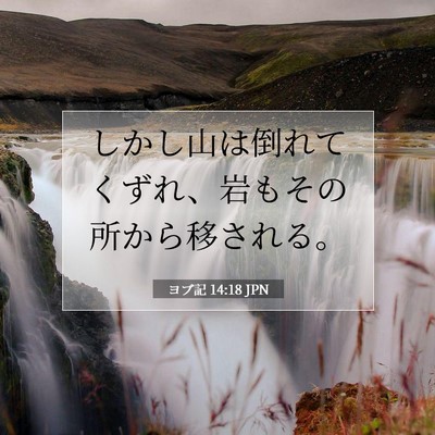 ヨブ記 14:18 聖書の一節の解説