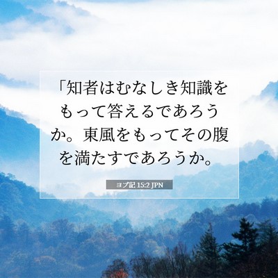 ヨブ記 15:2 JPN 聖書の一節の画像