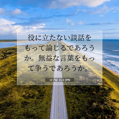 ヨブ記 15:3 聖書の一節の解説