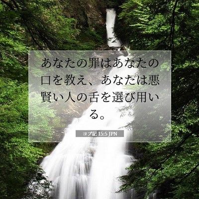 ヨブ記 15:5 聖書の一節の解説