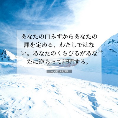 ヨブ記 15:6 聖書の一節の解説