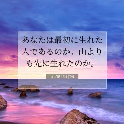 ヨブ記 15:7 聖書の一節の解説