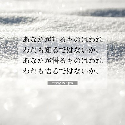 ヨブ記 15:9 聖書の一節の解説