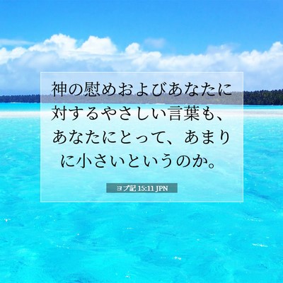 ヨブ記 15:11 聖書の一節の解説