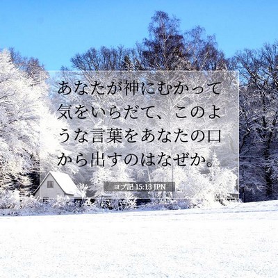 ヨブ記 15:13 聖書の一節の解説