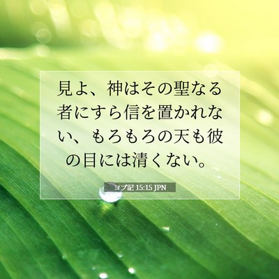 ヨブ記 15:15 聖書の一節の解説