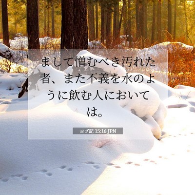 ヨブ記 15:16 JPN 聖書の一節の画像