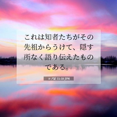 ヨブ記 15:18 聖書の一節の解説