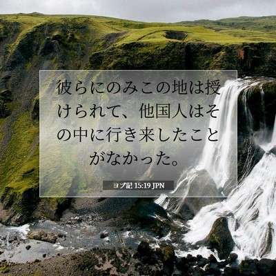 ヨブ記 15:19 聖書の一節の解説