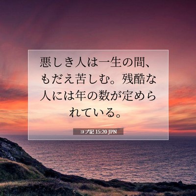 ヨブ記 15:20 聖書の一節の解説