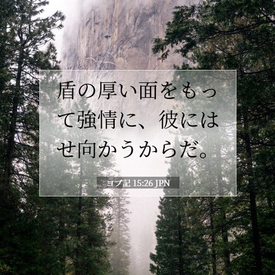 ヨブ記 15:26 聖書の一節の解説
