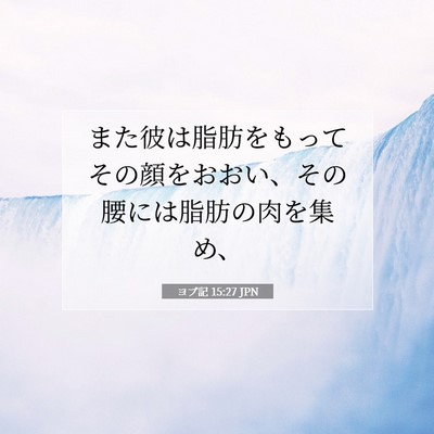 ヨブ記 15:27 聖書の一節の解説