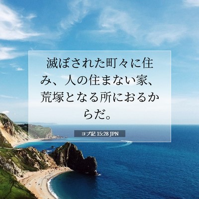 ヨブ記 15:28 聖書の一節の解説