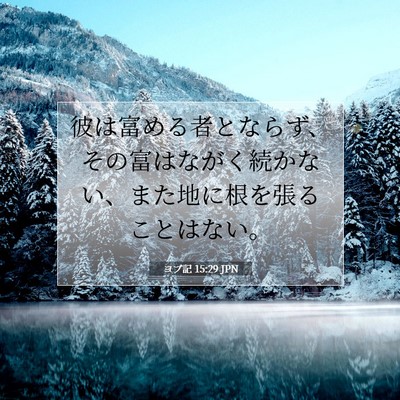 ヨブ記 15:29 聖書の一節の解説