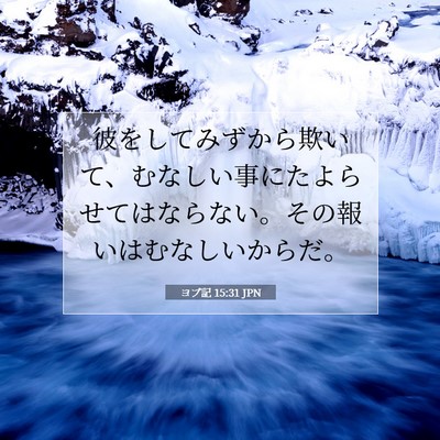 ヨブ記 15:31 聖書の一節の解説