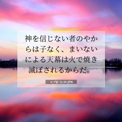 ヨブ記 15:34 聖書の一節の解説