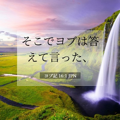ヨブ記 16:1 聖書の一節の解説