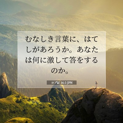 ヨブ記 16:3 聖書の一節の解説