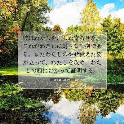 ヨブ記 16:8 JPN 聖書の一節の画像