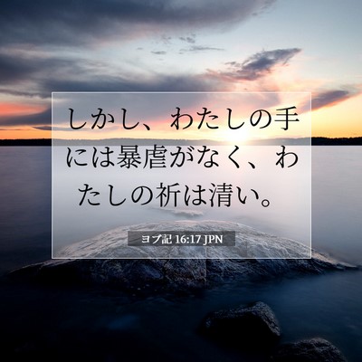 ヨブ記 16:17 聖書の一節の解説