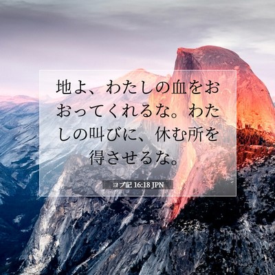 ヨブ記 16:18 聖書の一節の解説