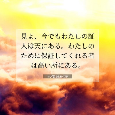 ヨブ記 16:19 聖書の一節の解説