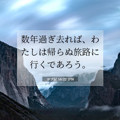 ヨブ記 16:22 聖書の一節の解説