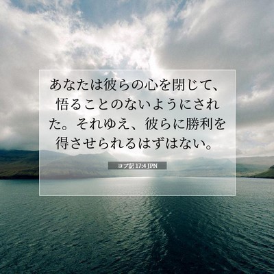 ヨブ記 17:4 聖書の一節の解説