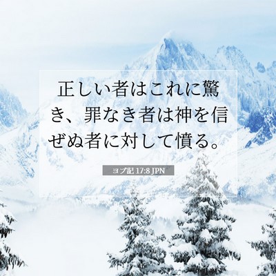 ヨブ記 17:8 聖書の一節の解説