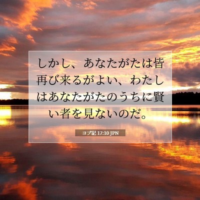 ヨブ記 17:10 聖書の一節の解説